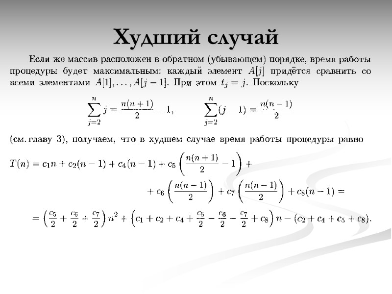 Худший случай